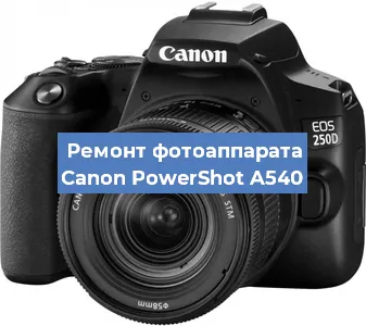 Ремонт фотоаппарата Canon PowerShot A540 в Нижнем Новгороде
